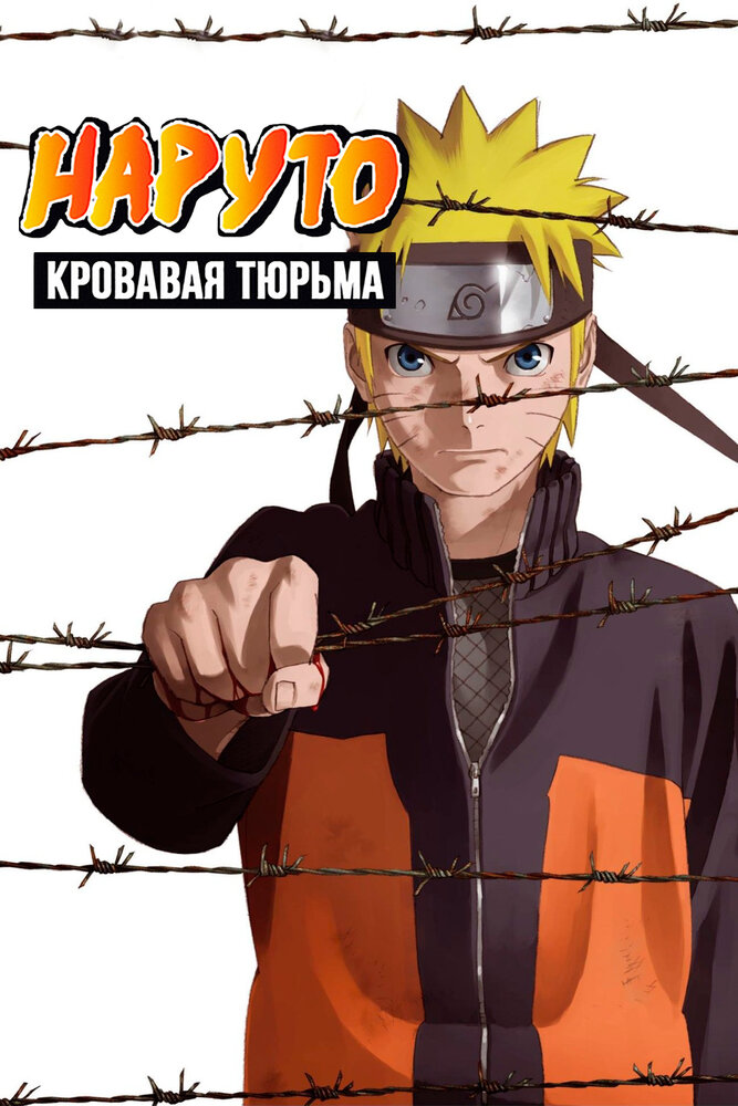 Постер Наруто: Ураганные хроники 5 — Кровавая тюрьма