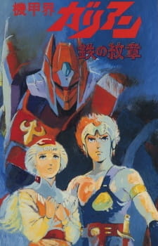 Постер Галиент OVA