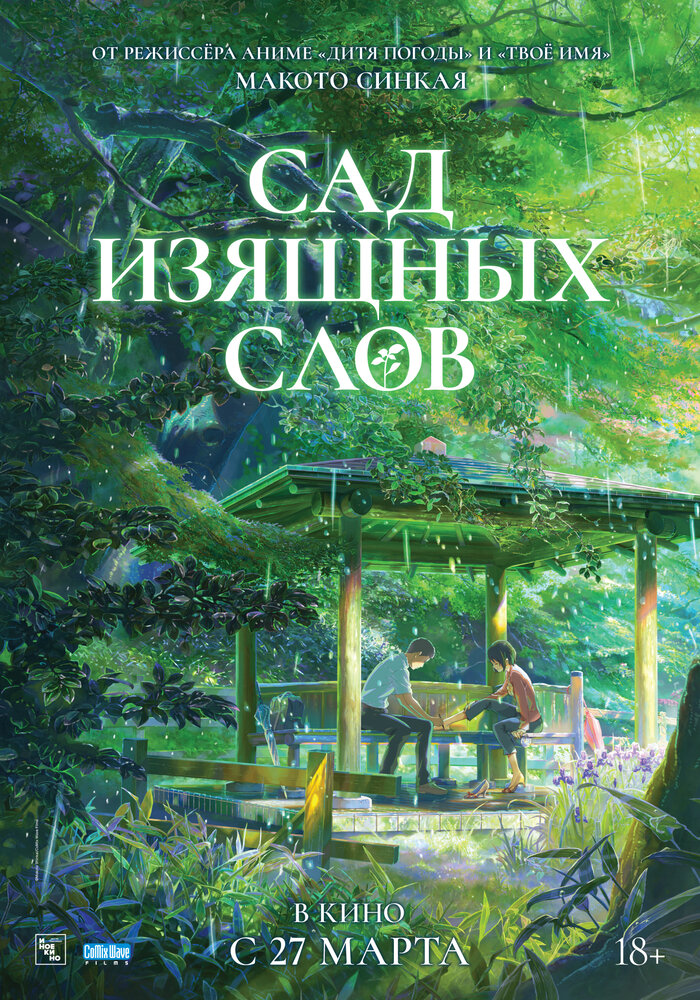 Постер Сад изящных слов