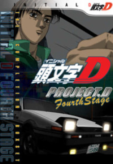 Постер Инициал Ди: Стадия четвёртая
