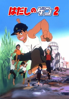 Постер Босоногий Гэн 2