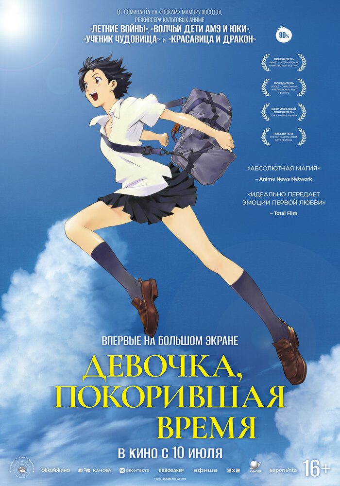 Постер Девочка, покорившая время