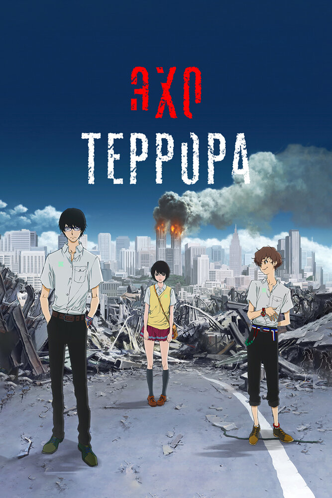 Постер Эхо террора