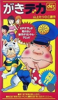 Постер Дерзкий коп OVA