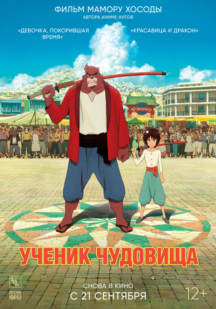 Постер Ученик чудовища