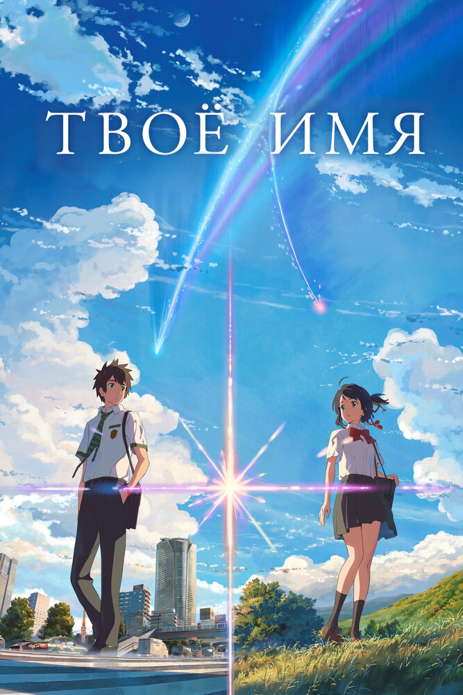 Постер Твоё имя