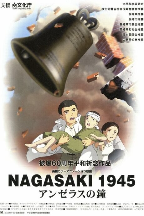 Постер Колокола Нагасаки