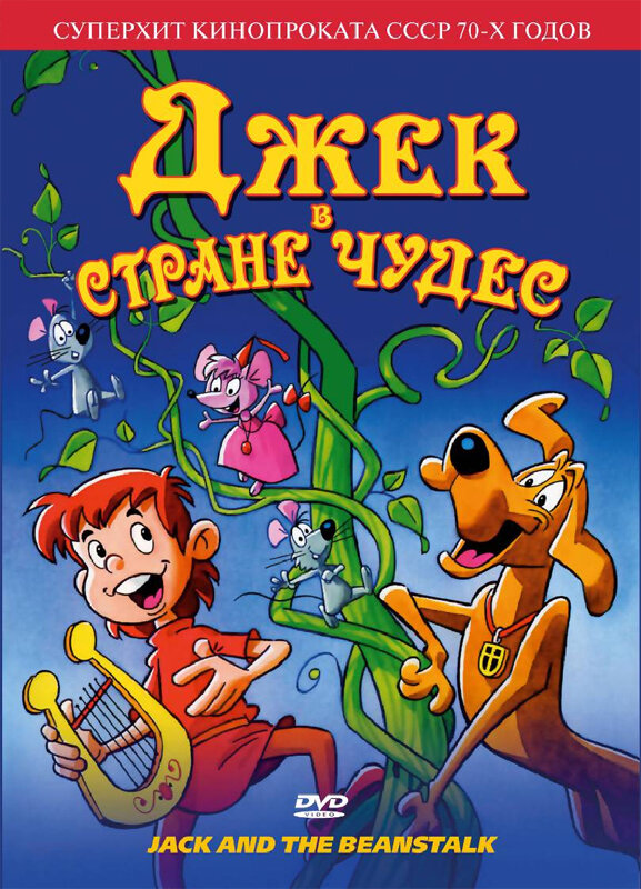 Постер Джек в Стране Чудес