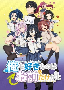 Постер ORESUKI. Да как меня можешь любить только ты?