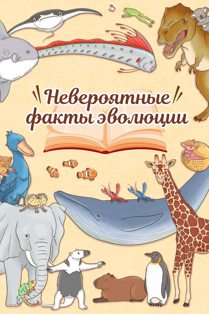 Постер Энциклопедия жалких созданий 2