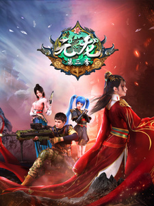 Постер Юань Лун 3