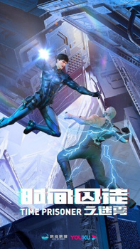 Постер Узник времени 2