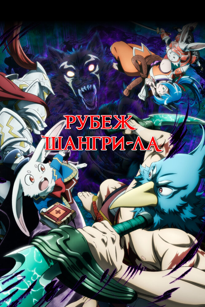 Постер Рубеж Шангри-Ла: Любитель игрошлака бросает вызов топ-игре 2