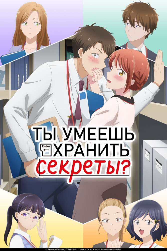 Постер Ты умеешь хранить секреты?
