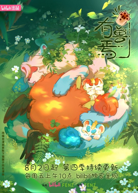 Постер Мифические звери 4