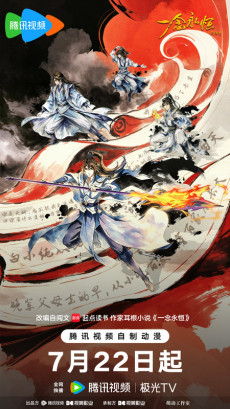 Постер Yi Nian Yongheng 4