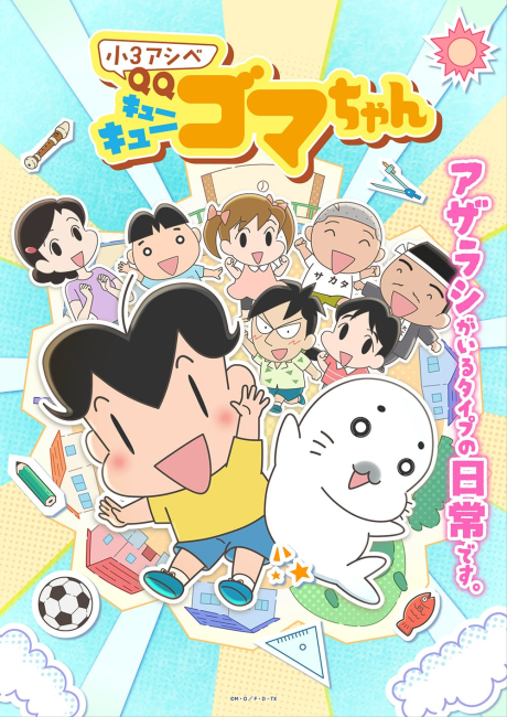 Постер Shou 3 Ashibe QQ Goma-chan