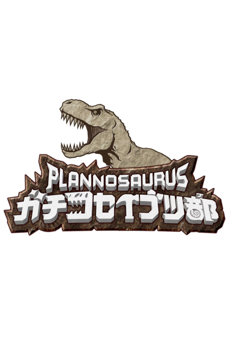 Постер Plannosaurus Gachi Koseibutsu-bu