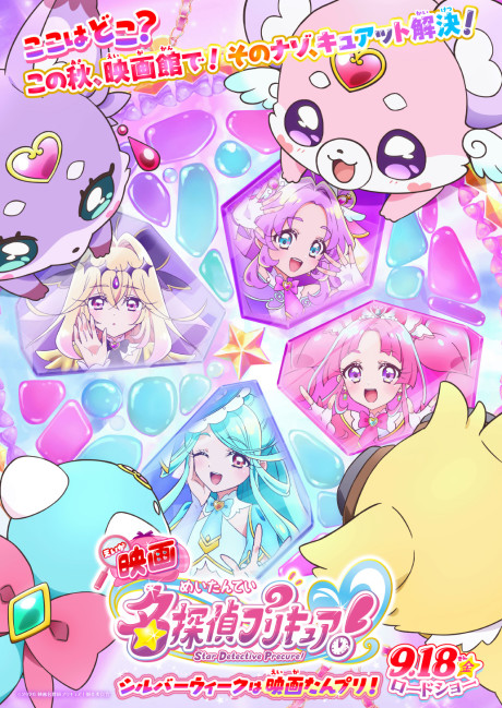 Постер Meitantei Precure! Fushigi na Niwa to Futari no Himitsu
