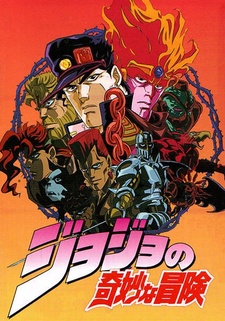 Постер Невероятное приключение ДжоДжо OVA (1993)